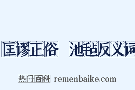 匡谬正俗·池毡反义词是什么意思的图片